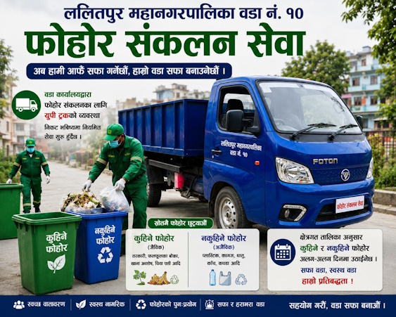 फोहोर संकलन सेवा सञ्चालन गर्ने |
