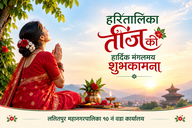 हरितालिका तीजको हार्दिक मंगलमय शुभकामना |