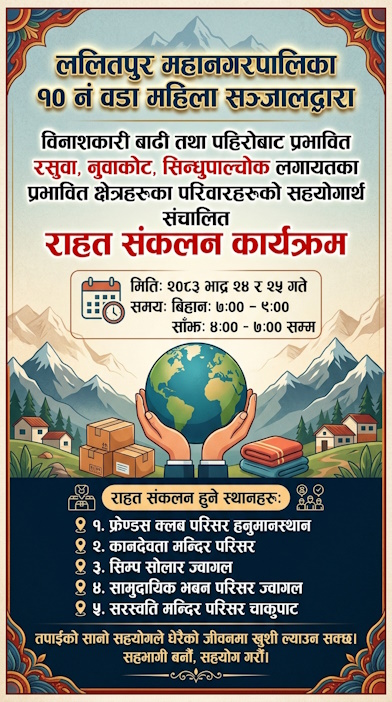 राहत संकलन कार्यक्रम-२०८३