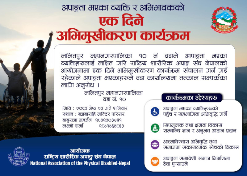 अपाङ्गता भएका व्यक्ति र अभिभावकहरुका लागि एक दिने अभिमुखीकरण कार्यक्रम सम्बन्धि सूचना |