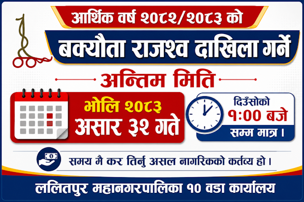 आ.व. २०८२/२०८३ को राजश्व तिर्ने सम्बन्धि सूचना |