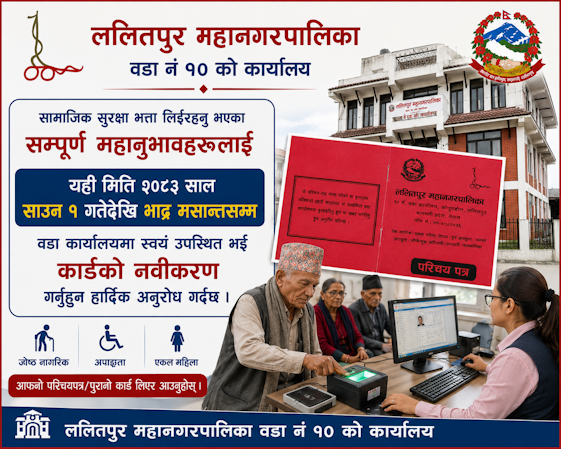 सामाजिक सुरक्षा भत्ता कार्ड नबिकरण सम्बन्धि सूचना |