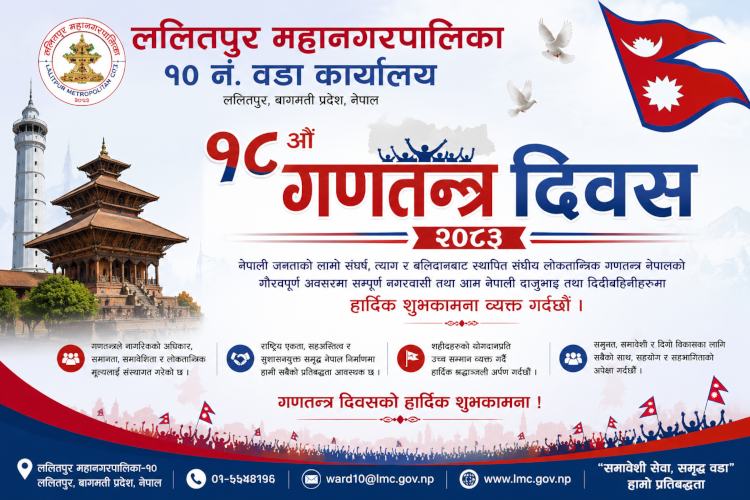 🇳🇵 १८औँ गणतन्त्र दिवस २०८३ 🇳🇵