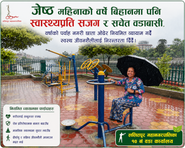 स्वस्थ रहौँ, सक्रिय रहौँ। 🙏🏻